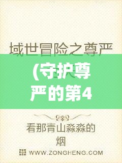 (守护尊严的第49次小说免费阅读) 守护尊严：在权力变幻中不忘初心，臣民如何坚守忠诚守卫主公安全